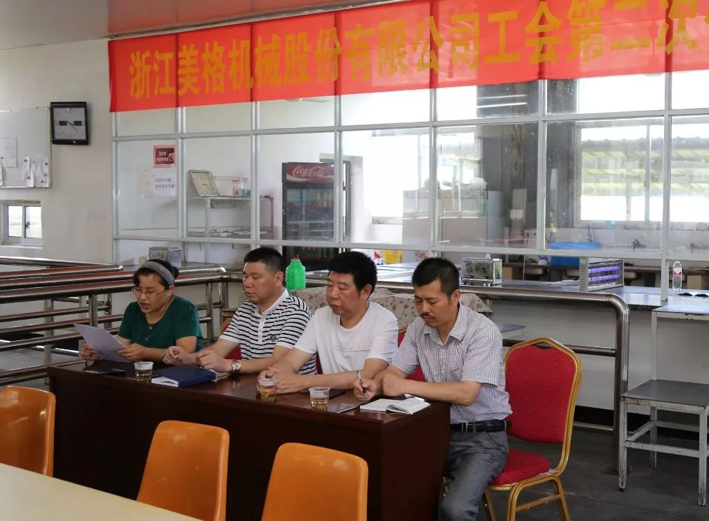 Druga konferencija predstavnika članova sindikata Zhejiang Meige Machinery Co., Ltd. uspješno je održana