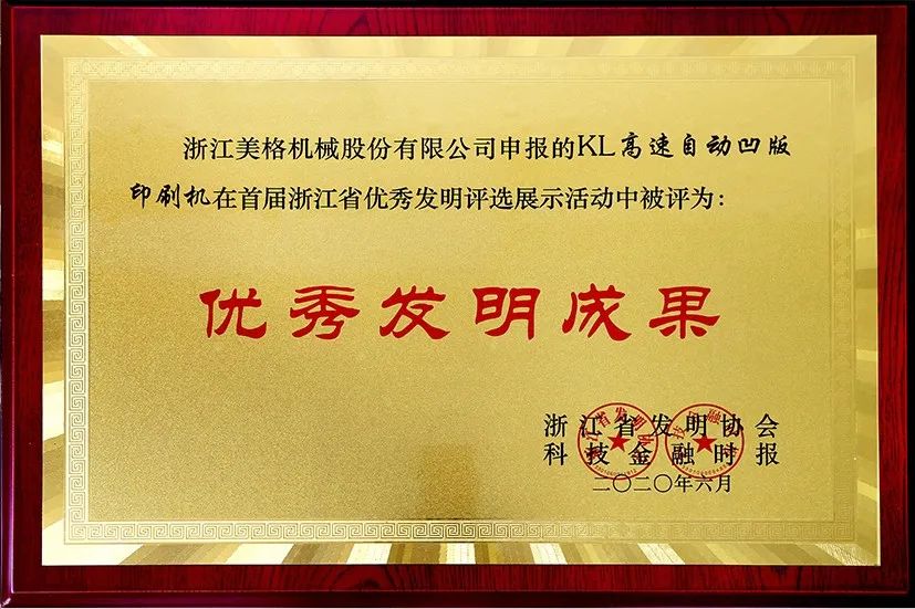Meige Machinery KL brzi automatski stroj za duboki tisak osvojio je prvu nagradu za izvrstan izum u provinciji Zhejiang